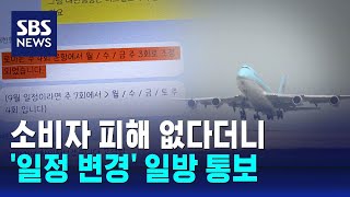 소비자 피해 없다더니…대한항공 일정 변경 일방 통보  SBS [upl. by Shields]