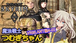 【SkyrimVR】魔法戦士つむぎちゃんのVIGILANT401【VOICEVOX実況】 [upl. by Mook]