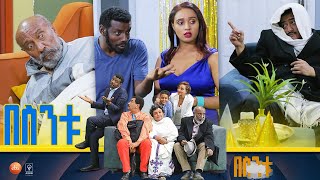 በስንቱ Besintu S2 EP3 ልደትና ሽበትquot [upl. by Waters]