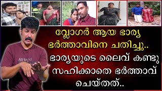 ഭാര്യയുടെ ലൈവ് കണ്ടു സഹിക്കാതെ ഭർത്താവു ചെയ്‌തത്‌  Sellu Family [upl. by Aek223]