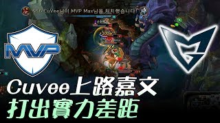 MVP vs SSG Cuvee上路嘉文打出實力差距 Game2  2017 LCK頂級聯賽夏季賽 精華 Highlights [upl. by Jann]