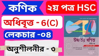 কণিক hsc 6c  পর্ব  ৪  অধিবৃত্ত  Conics  HSC Higher Math 2nd Paper Chapter 6C [upl. by Eceirehs617]