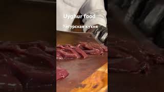 Uyghur foodСосиски с печенью уйгурскаякухня uyghurculture uyghurfood [upl. by Araes]