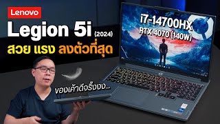 รีวิว Lenovo Legion 5i 2024 โน้ตบุ๊คเกมมิ่ง แรงลงตัวไปซะทุกอย่าง [upl. by Candless572]