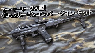 ARMORER WORKS製 グロック カービン コンバージョンキット [upl. by Aliuqet]