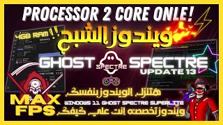 تحديث Windows 11 GhostSpectre تغيير جذري للألعاب والمونتاج [upl. by Whitebook416]