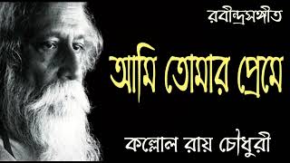 Ami Tomar Preme Habo Sobar ।। আমি তোমার প্রেমে হব সবার কলঙ্কভাগী ।। Rabindra Sangeet ।। KALLOL ।। [upl. by Yroc]