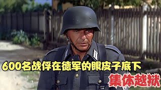 德軍眼皮底下，600名戰俘驚天逆轉！如何集體越獄？ 歷史 戰爭 軍團 英雄 英雄致敬 [upl. by Belia]