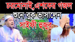 চরমোনাই এশকের গজল শুনে হুজুর কান্নায় বুক ভাসালেন শওকত হোসেন ইউসুফীএশকের গজলNew Esker Gojol 2021 [upl. by Naesad]