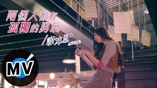 謝沛恩 Aggie Hsieh  兩個人都有孤獨的勇氣 官方版MV [upl. by Pillihpnhoj307]