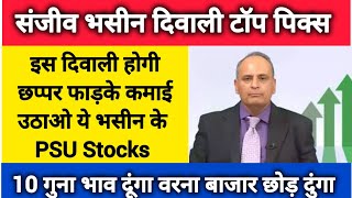 Sanjiv Bhasin Diwali Top Picks🔥Sanjiv Bhasin latest Share News🔥Sanjiv Bhasin Today baburaodadas [upl. by Yejus149]