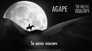 AGAPE  Ти мене поклич [upl. by Tallbott]