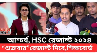 আশ্চর্য HSC রেজাল্ট ২০২৪“শুক্রবার”রেজাল্ট দিবে ফাইনালশিক্ষবোর্ড hsc result 2024 hsc result news [upl. by Simsar609]