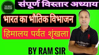 भारत का भौतिक vibhajanthe great education by Ram sir [upl. by Nered]