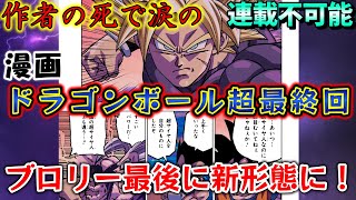 【速報】最新103話で漫画ドラゴンボール超最終回！？とよたろう先生ファンに声明を発表！？次回104話からタイトルが変更され新章に突入か！【ドラゴンボールDAIMA 鳥山明】 [upl. by Marlow]