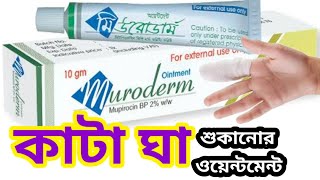 muroderm ointmentmupirocin ointment ip 2 wwকাটা ঘা বা ক্ষত শুকানোর অয়েন্টমেন্ট [upl. by Conrad]