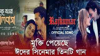 মুক্তি পেয়েছে ঈদের সিনেমার তিনটি গান  Eid Movie Song  Desh TV [upl. by Marcellina]