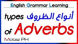 ✔✔ Types of Adverbs  شرح بالعربية  أنواع الظروف [upl. by Imekawulo]