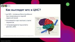 Подготовка к экзамену ESMO Опухоли ЦНС вебинар 25 августа 2024 [upl. by Eirallih377]