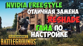 PUBG ЛЕГАЛЬНАЯ ЗАМЕНА ReShade NVIDIA FREESTYLE ГАЙД ПО НАСТРОЙКЕ В ПУБГ [upl. by Gael]