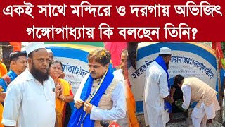 Abhijit Ganguly  একই সাথে মন্দিরে ও দরগায় অভিজিৎ গঙ্গোপাধ্যায় কি বলছেন তিনি [upl. by Olbap]