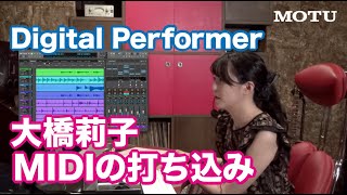 作曲女子が使うMOTU Digital Performer MIDIの打ち込み by 大橋莉子 [upl. by Uhn627]