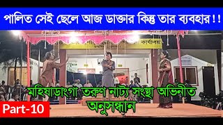 অনুসন্ধান । Anusandhan । Part 10 । মহিষাডাংগা তরুণ নাট্য সংস্থা । গ্রামীণ যাত্রাপালা [upl. by Pubilis]