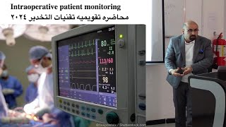 Intraoperative patient monitoring 2024 Lec محاضره تقويميه تنيات التخدير [upl. by Sikleb674]