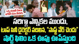 సరిగ్గా ఎన్నికల ముందు టాప్ సినీ డైరెక్టర్ వదిలిన quotసాఫ్ట్ వేర్ చెందుquot షార్ట్ ఫిలిం ఒక ఊపు ఊపేస్తుంది [upl. by Keenan]