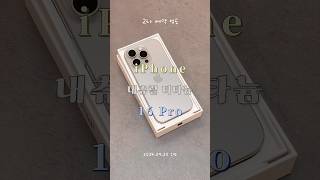 아이폰16프로 내츄럴 티타늄 컬러📱iphone16 11번가 2차예약 [upl. by Hannahc]