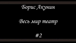 Весь мир театр  2  Борис Акунин  Книга 13 [upl. by Danelle952]