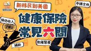 新移民家庭 健康保險六大常見問題 聽過最清楚的解釋 加州健保百科 醫療保險 加州全保 [upl. by Leumel]