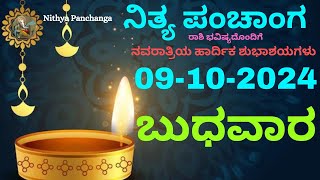 Nithya Panchanga  09 Oct 2024  Wednesday Nithya Panchanga Kannada Dina Rashiphala Today Bhavishy [upl. by Allimrac]