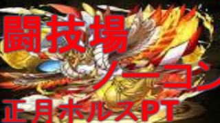 パズドラ 正月ホルスPT 闘技場ノーコン [upl. by Namijneb958]