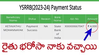 YSR Rythu bharosa YSRRB202324 Payment Status  రైతు భరోసా పేమెంట్ స్టేటస్ 2023 [upl. by Kitchen]