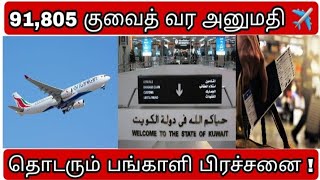 kuwait direct moh  ziashanawaz  kuwait news tamil  gulf tamil news [upl. by Ameekahs]