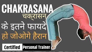 Chakarasana।। What are the Benefits of Chakrasana। Explained in Hindi [upl. by Cuthbertson]