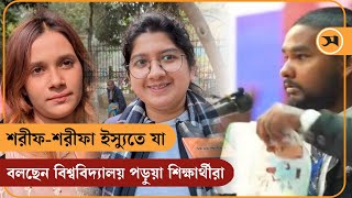 শরীফশরীফা ইস্যুতে যা বলছেন বিশ্ববিদ্যালয় পড়ুয়া শিক্ষার্থীরা  Viral Issue  Samakal News [upl. by Nosliw394]