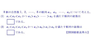 場合の数①（2018慶應義塾大） [upl. by Titus]