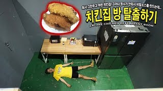 방탈출하기 치킨집에 갇힌 허팝은 탈출에 성공할 것인가 Escape Chicken Restaurant Room Challenge [upl. by Odnanreh]