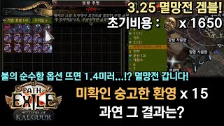 POE 325 불의 순수함 14미러 미확인 숭고한 환영 15개 겜블 과연 그 결과는 [upl. by Aimak]