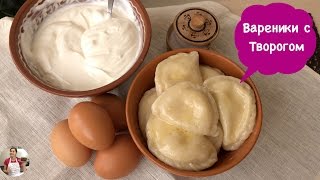 Домашние Вареники с Творогом Вкусняшка  Perogies Recipe [upl. by Reivax]