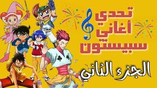 تحدي أغاني سبيستون ج2  سهل amp لطيف [upl. by Bonni294]