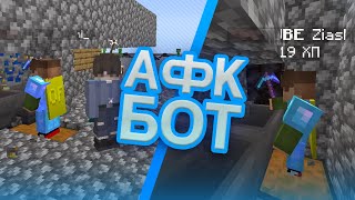 АФК БОТ для ГЕНЕРАТОРА БУЛЫЖНИКА НА SKYBLOCK 2022 [upl. by Gothart]