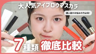 【徹底比較】大人気眉マスカラ7本徹底比較✔✔ランキング常連高評価プチプラアイブロウマスカラ🌼ロムアンド、ヘビロテ、デジャヴュなど◎ [upl. by Anidan806]