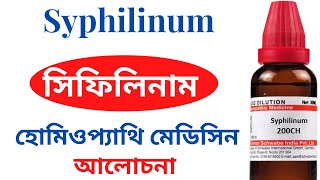 Syphilinum Homeopathic Medicine Explain Syphilinum 200 Syphilinum1M  সিফিলিনাম [upl. by Marj14]