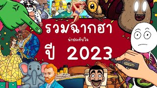 รวมฉากฮา น่าประทับใจ ปี 2023 Picnic Cartoon [upl. by Nnanaej265]