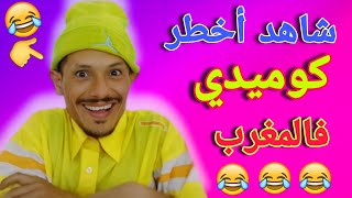 ناري الهربة 🤣🤣🤣 مع هاد المزعزع 🤣🤣 حلقة مسطية غادي يهرب ليك 🤣🤣 كمل الفيديو حتى لاخر هاد السيد علام 🤣🤣 [upl. by Valente]