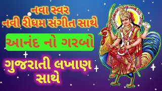 Anand No Garbo With Gujarati Lyrics  આનંદ નો ગરબો  ગુજરાતી લખાણ સાથે  Bahuchar Maa 2021 [upl. by Monagan523]