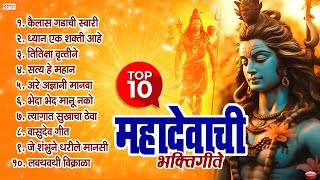 10 Nonstop महादेवाची भक्तिगीते  Mahadevachi Bhaktigeete  Mahadevachi Gani  Shiv Songs Marathi [upl. by Sirtaeb545]